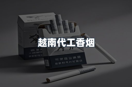 越南代工香烟