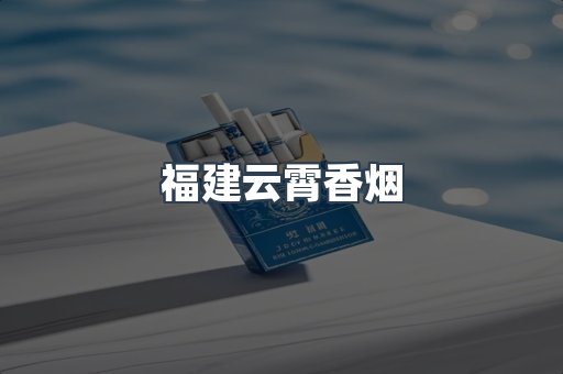 福建云霄香烟