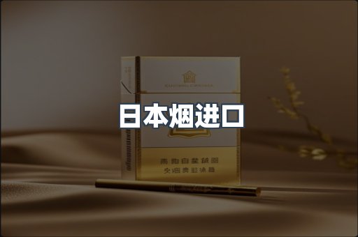 日本烟进口